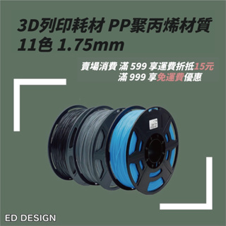 🔅ED🔅[3D列印線材]PP聚丙烯3D列印線材 工程耗材 低密度高韌性 11色 1.75mm