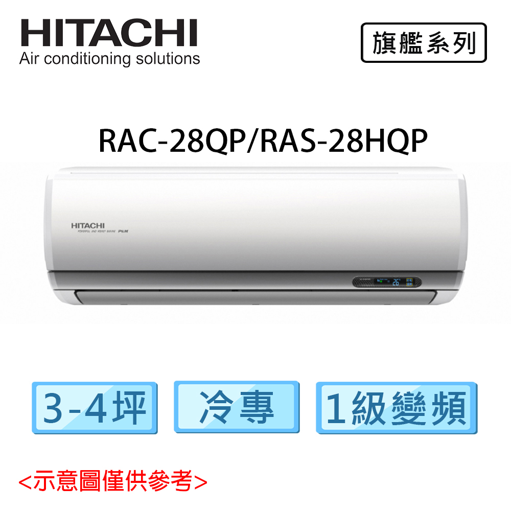 HITACHI日立 3-4坪 R32 旗艦 變頻 冷專 分離式冷氣 RAC-28QP/RAS-28HQP