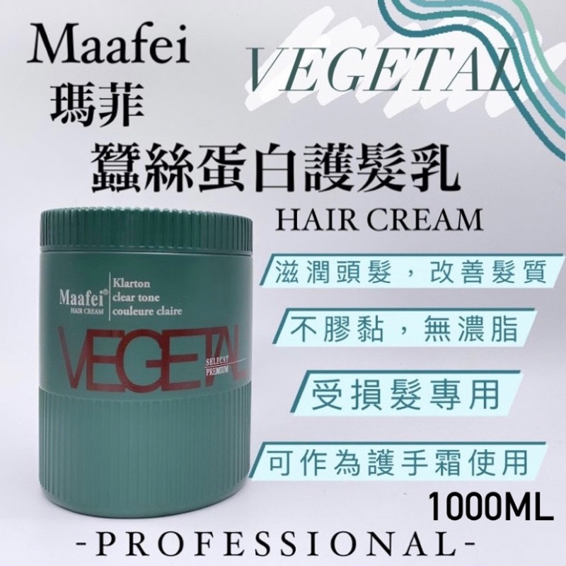 幸福髮讚 現貨 急速修護 Maafei瑪菲 蠶絲蛋白護髮乳 1000ml護髮乳 護手霜
