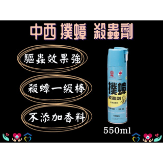 中西 撲蟑 殺蟲劑 無味噴霧殺蟲劑 驅蟑螂 驅跳蚤 550ml