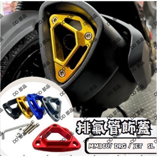 DD部品 排氣管飾蓋 DRG JETSL MMBCU 裝飾蓋 尾飾口 尾蓋