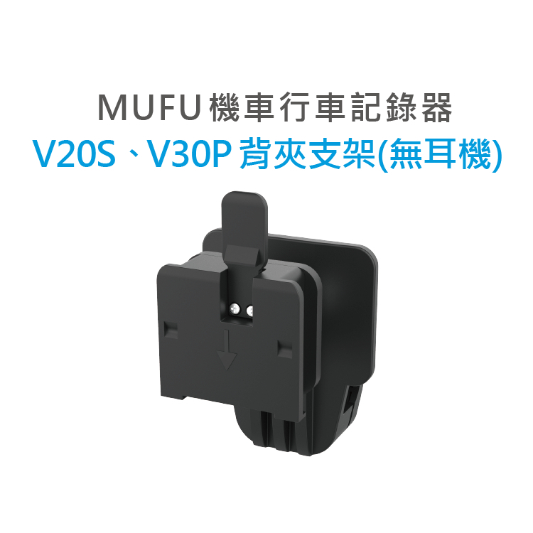 【現貨】MUFU V30P V20S 安全帽背夾支架無耳機 / MUFU  V30P安全帽背夾支架含耳機