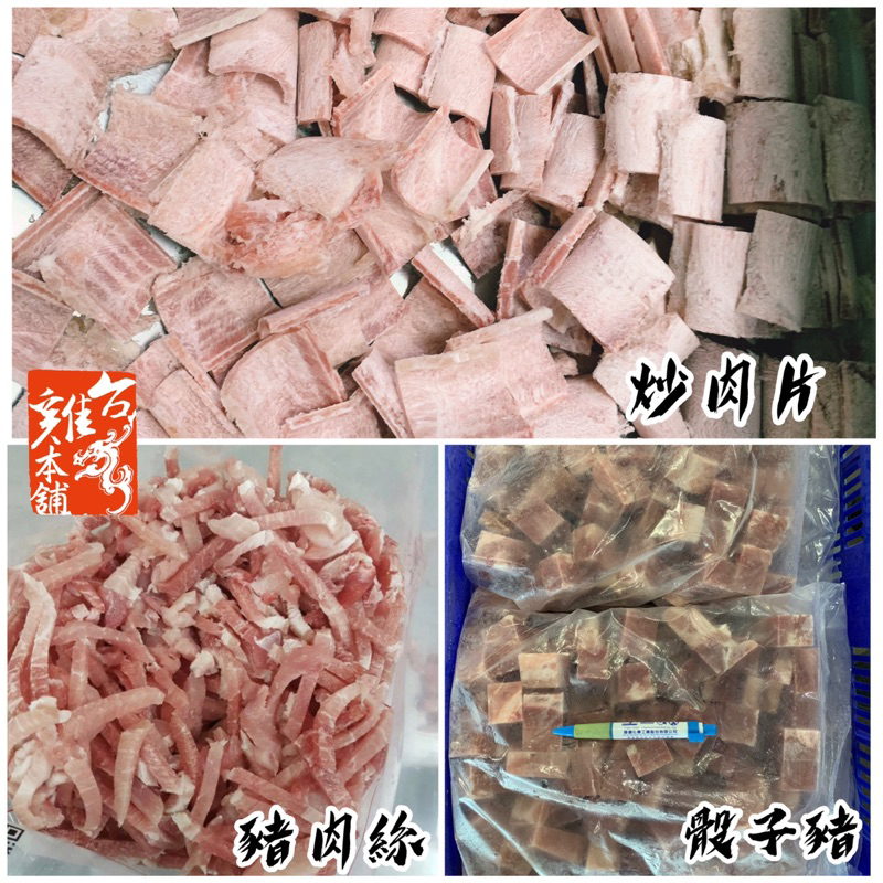 國產豬肉絲 骰子豬 豬炒肉片烤肉片3公斤一包營業用