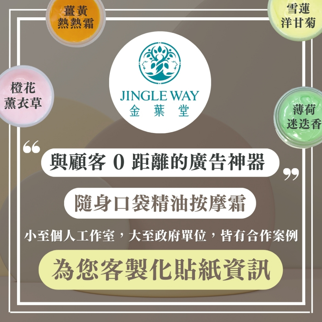 宣傳廣告小物|客製化貼紙資訊_隨身精油按摩霜_與顧客零距離的廣告神器｜JINGLE WAY金葉堂 行銷廣告 宣傳 公關