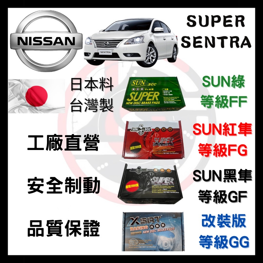 SUN隼 日產 Nissan SUPER SENTRA  2014-2024年 來令片 煞車皮 前後 一組二輪份 一台份