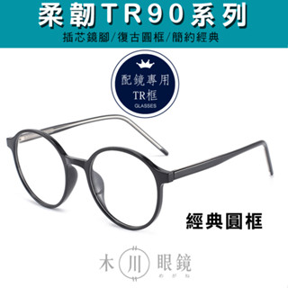 木川眼鏡【耐用TR90高品質插芯圓框眼鏡】復古眼鏡 圓眼鏡 黑框眼鏡 無度數眼鏡 造型眼鏡 眼鏡架 女眼鏡 男眼鏡