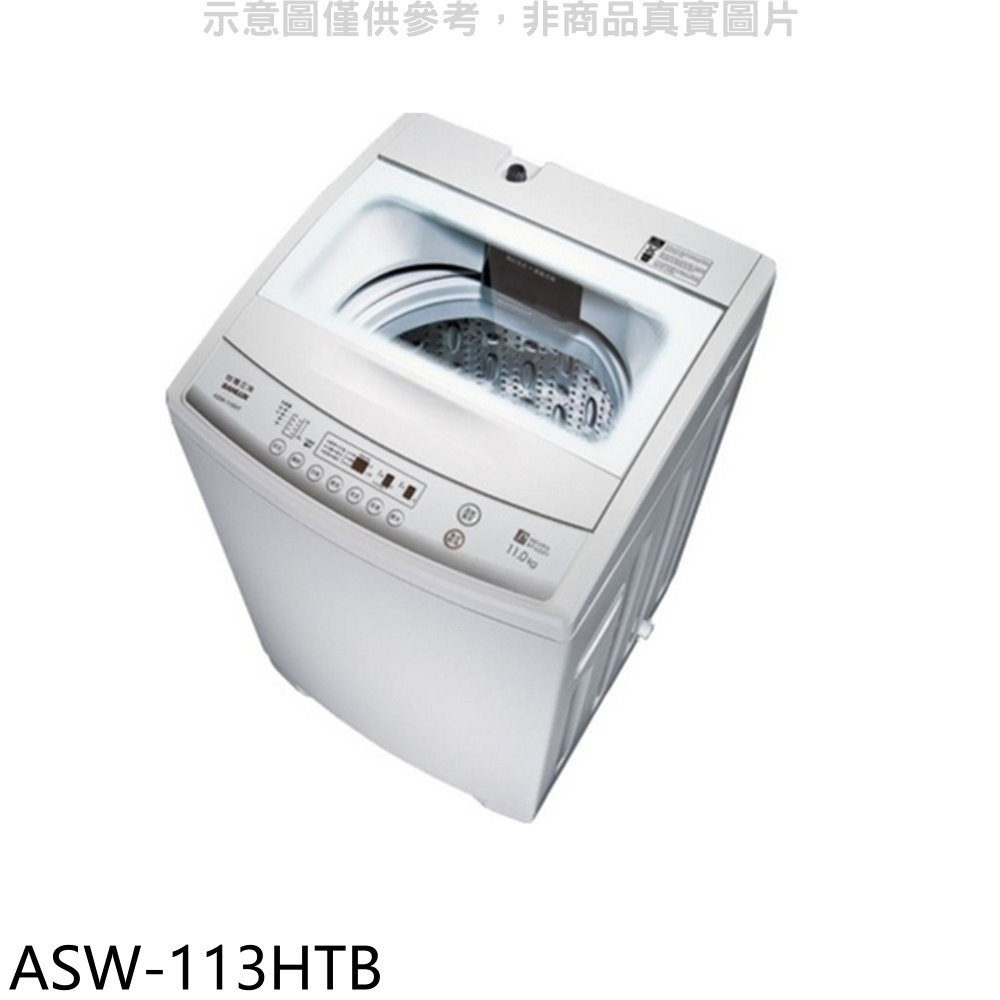 《再議價》SANLUX台灣三洋【ASW-113HTB】11公斤洗衣機(含標準安裝)