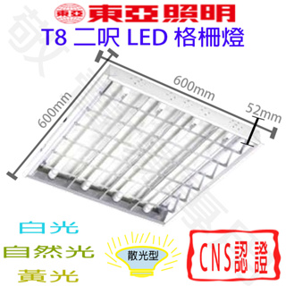 【敬】東亞照明 T8 2呎 輕鋼架 格柵燈 燈管 LED 全電壓 CNS認證 2尺 二呎 60*60CM 天花板 辦公室