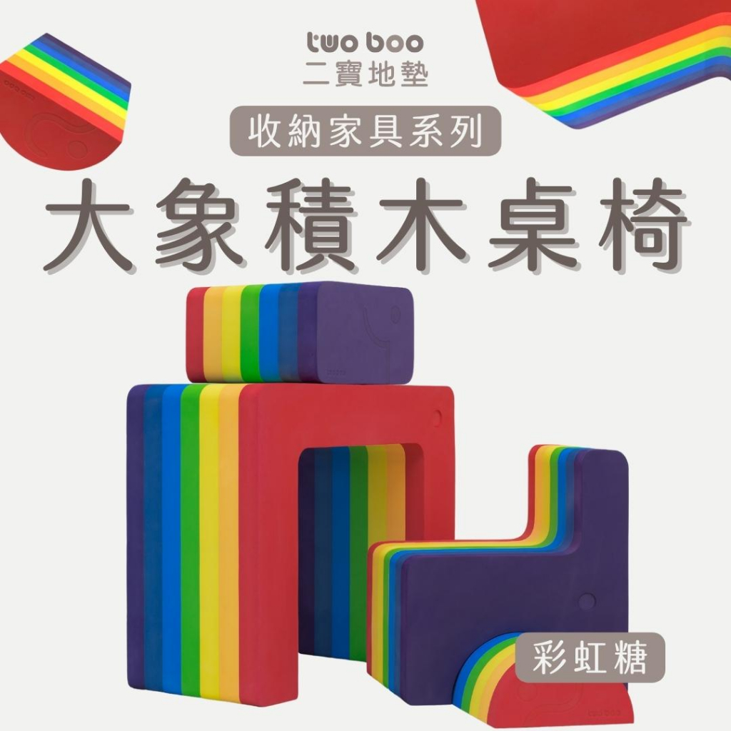 《台灣製造-二寶 巧拼地墊》大象積木桌椅組