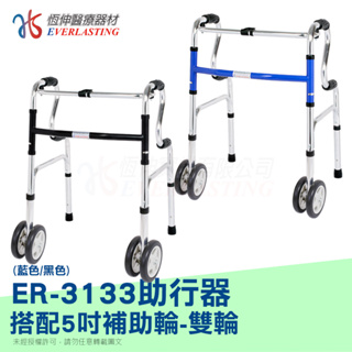 【恆伸醫療器材】ER-33133 1吋管鋁合金R型助行器+5吋直向輔助輪雙輪(顏色隨機)
