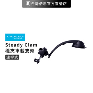 【Vyvylabs】車用支架 Steady Clamp 連桿式 車載支架/手機支架/中控臺/車架