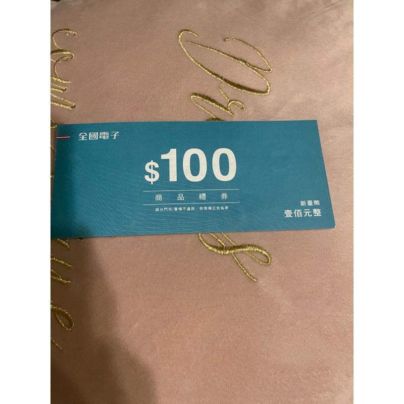 全國電子商品禮卷$1100（11張）免運