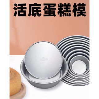 【芳焙】4吋 6吋 活底蛋糕模 固底蛋糕模 圓形 鋁合金陽極處理 戚風蛋糕模