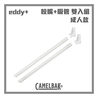 CAMELBAK eddy+ 咬嘴吸管配件 I YESTORE