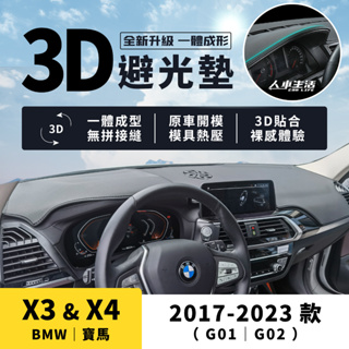【寶馬 X3/X4】X3 X4 避光墊 3D皮革避光墊 一體壓模成形 無拼接縫 寶馬 BMW G01 G02 X3 X4