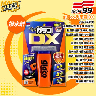 SOFT99 gla'co 免雨刷 DX C336 撥雨劑 撥水劑 玻璃鍍膜 玻璃車窗鏡面 驅水劑 隱形雨刷 耐久4個月