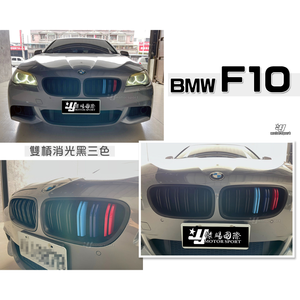 小傑車燈-全新 BMW F10 F11 M5 類M4 LOOK M 消光黑 雙槓 三色 水箱罩 水箱柵