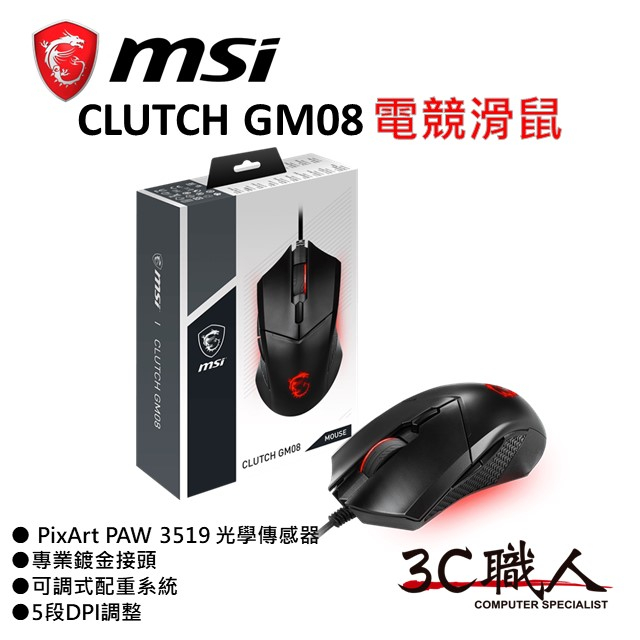 3C職人 MSI 微星 CLUTCH GM08 電競滑鼠 有線 紅光 可調配重 DPI調整 忠孝新生實體 滑鼠