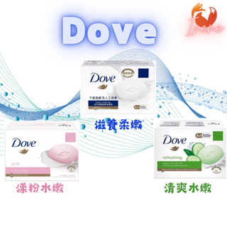 🇩🇪德國【Dove多芬】潔膚塊 三款任選 滋養柔嫩/清爽水嫩/漾粉水嫩 90g 肥皂 香皂