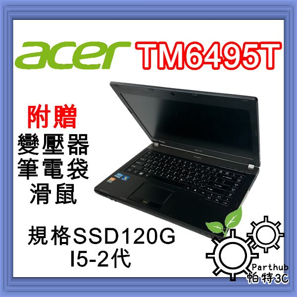 [帕特3C]ACER TravelMate 6495T i5-2代/8G /SSD120 G /內顯  商務 二手筆電