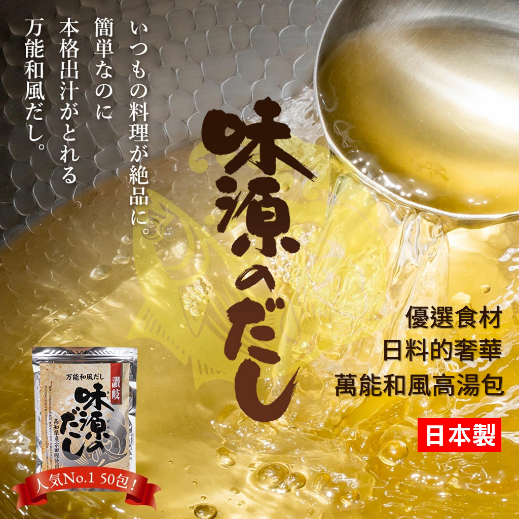 日本 萬能和風高湯 50袋 味源高湯包 日式高湯 和風湯汁 日本代購