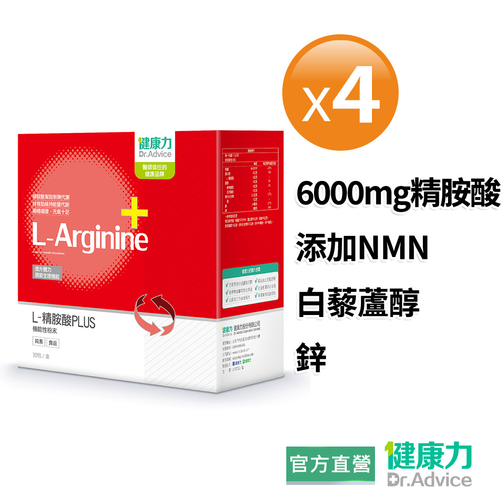 【健康力】 L精胺酸PLUS機能性粉末30包x4盒 官方直營/NMN/白藜蘆醇/鋅/沖泡式/增強體力/缺乏運動