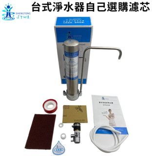 臺灣現貨 新款聖通淨水器 選購濾芯 淨水器 家用 304不銹鋼 淨水器 單級陶瓷 水龍頭過濾