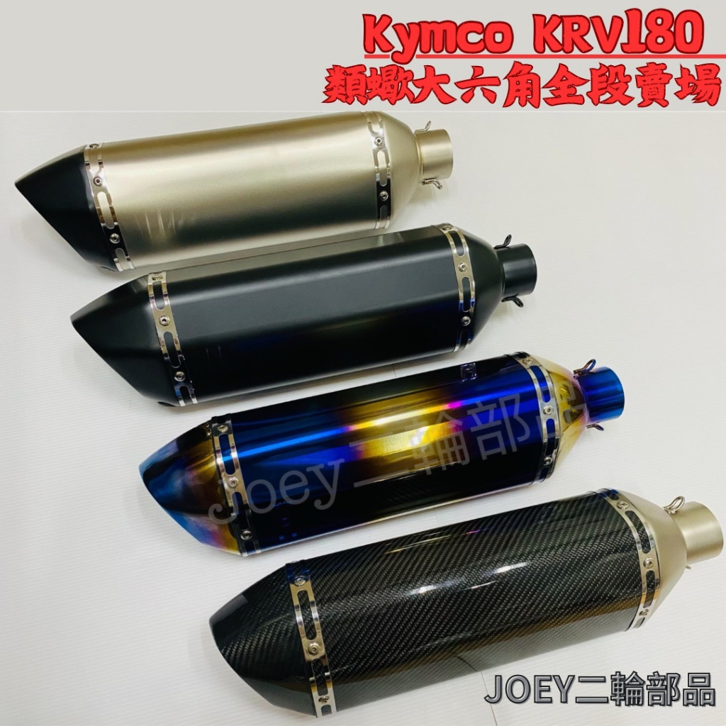 🔥台灣現貨免運🔥 KYMCO KRV180 排氣管 類蠍大六角改裝排氣管 附尾段消音塞附蠍子logo【JOEY二輪部品】