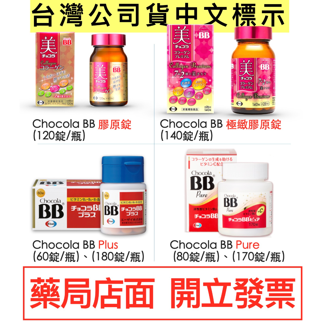 日本製-台灣公司貨 Chocola 俏正美 全系列 BB PLUS PURE 膠原錠  (非水貨)