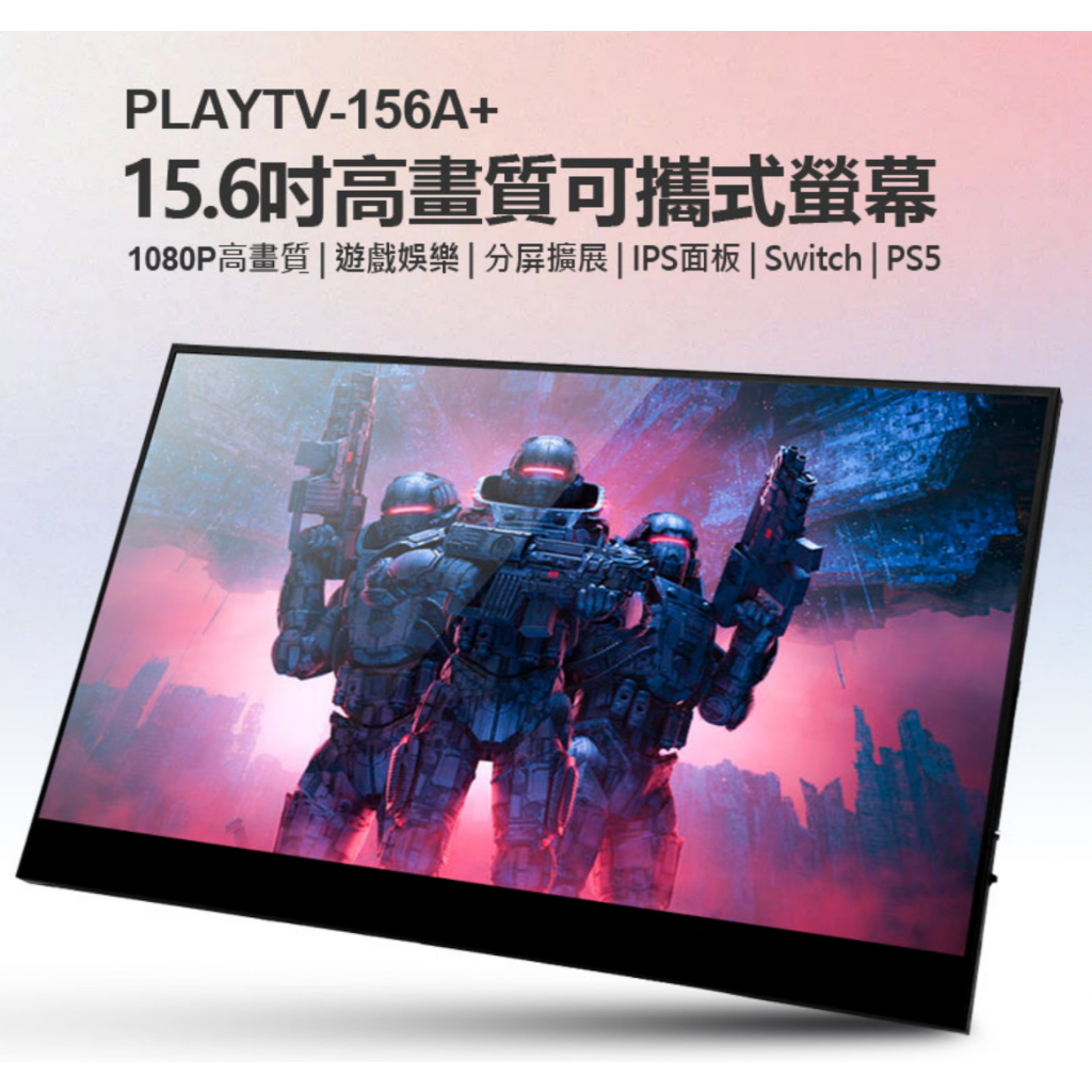 【東京數位】全新 螢幕 贈立架 PLAYTV-156A+ 15.6吋高畫質可攜式螢幕 分屏擴展 IPS螢幕 Switch