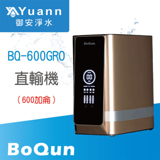 BoQun 博群 直輸機 / 600加侖 / BQ-600GRO