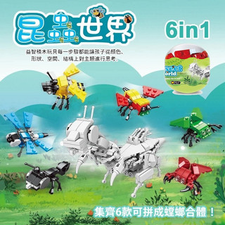 6合一積木 扭蛋 昆蟲積木 合體積木 螳螂 積木扭蛋 6款一組售 兒童玩具 聖誕 兒童節 禮物【臺灣出貨】
