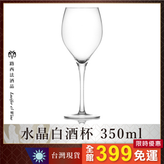 【水晶白酒杯 350ml】水晶杯 葡萄酒杯 紅酒杯 白酒杯 酒杯 高腳杯 玻璃杯 品酒杯 波爾多杯 氣泡酒杯 香檳杯