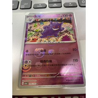 [ALG 卡牌專門] 寶可夢 PTCG 中文版 耿鬼 SV2a 094/165 R 初代 151 大師球閃