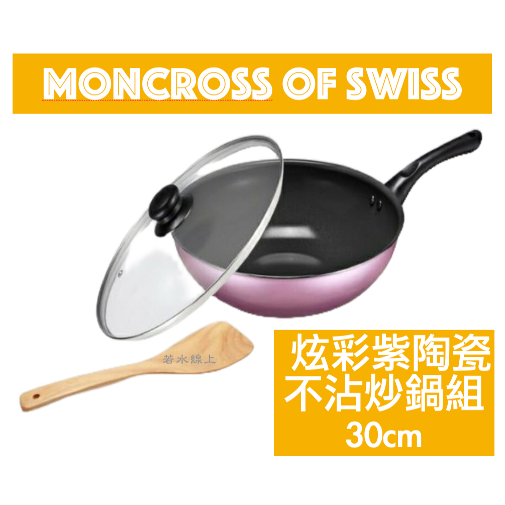Moncross of Swiss 炫彩紫陶瓷不沾炒鍋組 30cm BAB-W30-PK