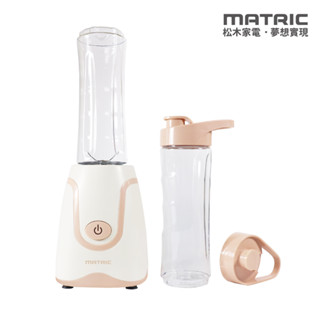 【全新原廠公司貨附發票】【MATRIC 松木】冰沙纖活果汁機(雙杯組)/食品級TRITAN材質果杯/MG-JB0620D