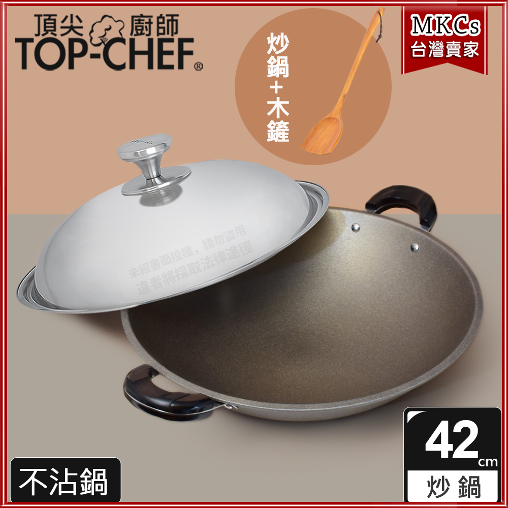 (公司貨)頂尖廚師 Top Chef ｜42公分｜贈木鏟｜鈦合金頂級中華不沾雙耳炒鍋｜不沾鍋｜不沾炒鍋｜MKCs