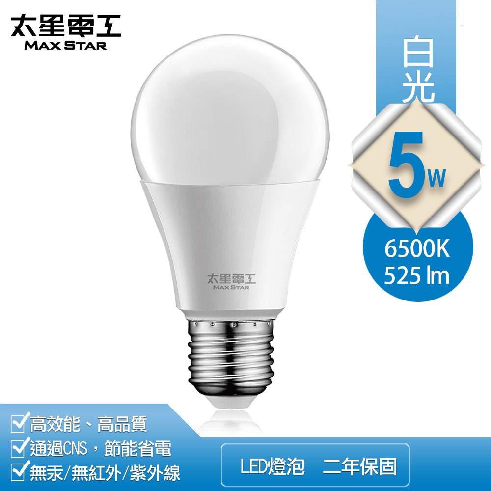 【MAX STAR 太星電工】5W超節能LED燈泡/白光 A805W