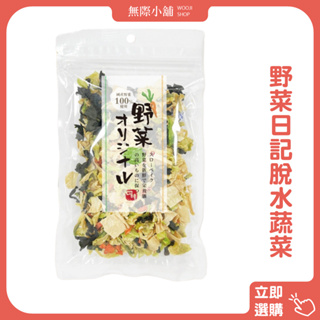 ✨wooji【蔬食新選擇 野菜日記脫水蔬菜 (100g/包)】(滿199出貨)