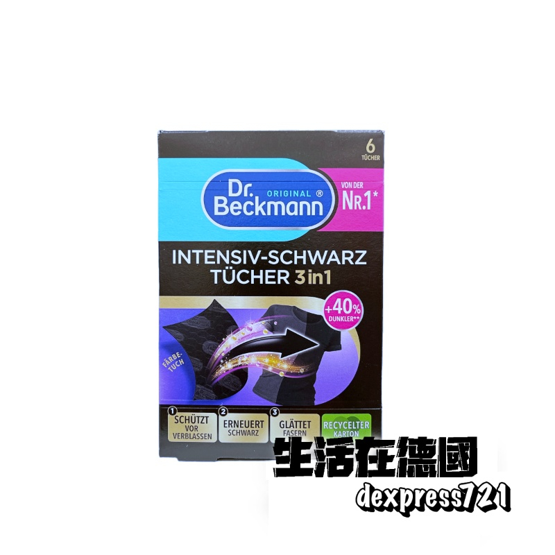 生活在德國 Dr. Beckmann 貝克曼博士 3合1黑色衣物護色魔布 防褪色、起毛球 德國代購