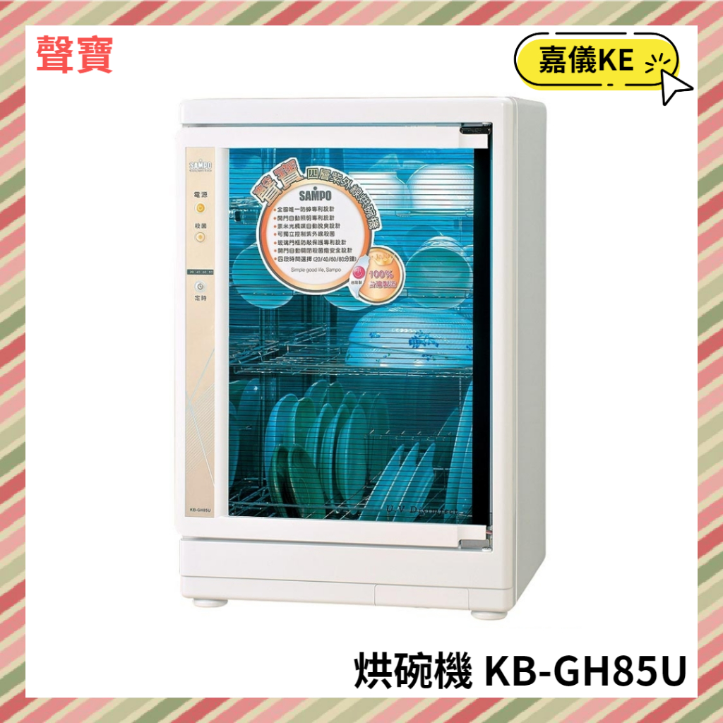 【KE生活】SAMPO聲寶 四層紫外線烘碗機 KB-GH85U