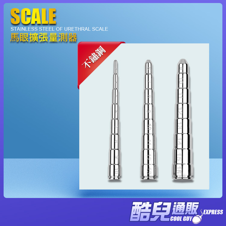 酷兒嚴選 304不鏽鋼 馬眼擴張量測器 STAINLESS STEEL URETHRAL SCALE 尿道擴張訓練工具