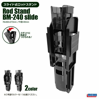 明邦 ROD STAND BM-240 SLIDE [傾斜置竿架]