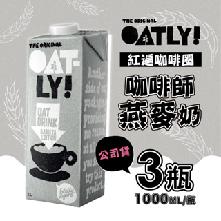 (原廠指定經銷商)OATLY 咖啡師燕麥奶x3瓶/組(1000ml/瓶) 全素