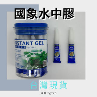 B&E寵物水族 國象水中膠 水草膠 珊瑚膠 水中瞬間膠 莫絲黏綁沉木石頭 珊瑚造景 活石造景