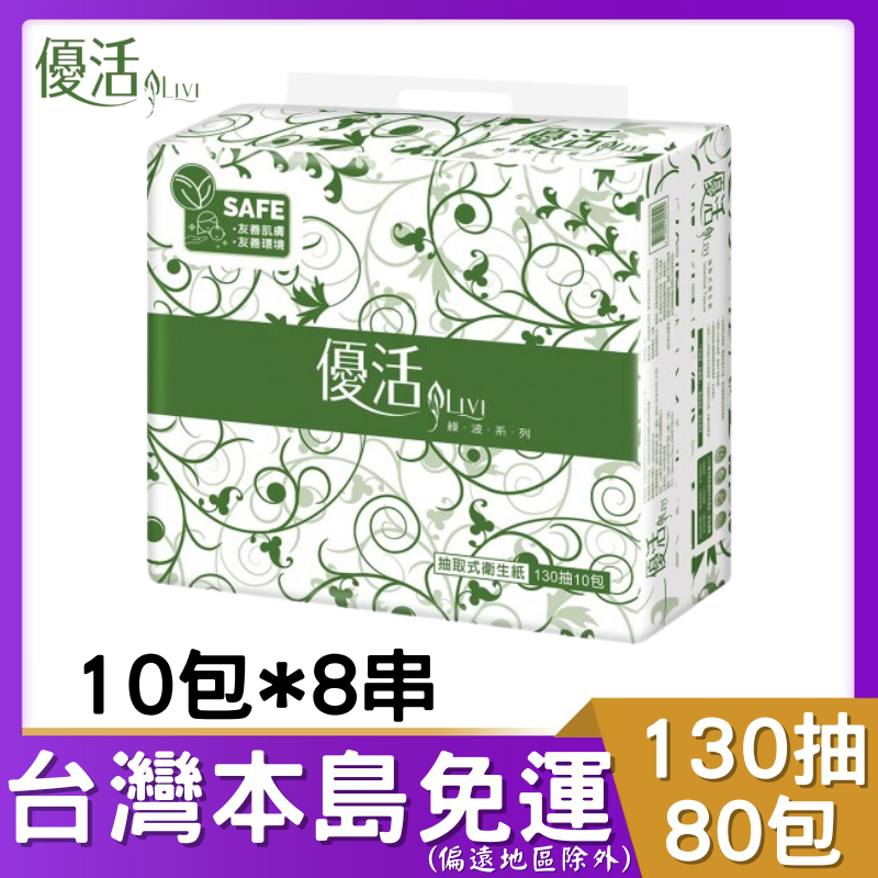 優活抽取式衛生紙130抽80包 # 優活 抽取衛生紙 優活衛生紙 優活抽取 優活抽取式 優活大抽 優活衛生紙 130抽