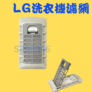 【現貨.原廠品質.新開幕全網最低價】LG洗衣機過濾網.LG洗衣機濾網 .LG洗衣機濾網盒.WT-D130PG