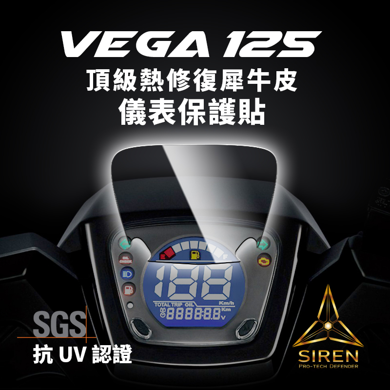 「SIREN」頂級熱修復螢幕犀牛皮、抗UV保護貼SYM 三陽 VEGA125(2018-)