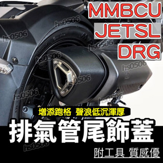 專用‼️🔥排氣管飾蓋 MMBCU DRG2 SL158🔥鋁合金 排氣管尾蓋 尾飾蓋 改裝 排氣管護蓋 SL+ DRG