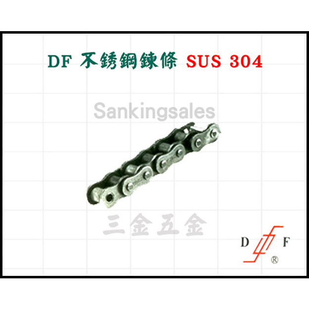 DF 不銹鋼機械鍊條 SUS 304 與日本技術合作 ISO大廠 全目接頭 半目接頭 機械鍊條